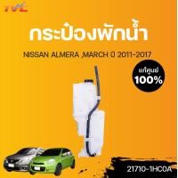 ราคา NISSAN แท้ศูนย์ กระป๋องพักน้ำ ALMERA MARCH ปี 2011 2016 Nissan (12822131699)