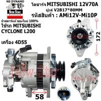 ราคา ไดชาร์จ ไดชาร์ท 12V70A ไดMITSUBISHI ใช้รถMITSUBISHI CYCLONE L200 เครื่อง 4D55 ประกันโดย ร ง New Star (21007063423)
