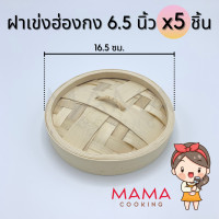 ราคา Mama Cooking เข่งติ่มซำ 5 6 5 8 นิ้ว แพ็คละ 5 ชิ้น เข่งปลาทู เข่งนึ่งปลา เข่งนึ่งติ่มซำ เข่งไม้ไผ่ ผลิตจากไม้ไผ่ธรรมชาติ สำหรับ ขนมจีบ ซาลาเปา (8865726914)