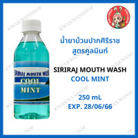 ราคา น้ำยาบ้วนปากศิริราช สูตรคูลมินท์ Siriraj Mouthwash Cool Mint (10466314239)