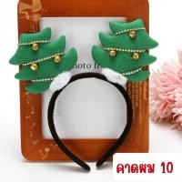 ราคา พร้อมส่ง มาใหม่เลยจ้า คาดผมคริสต์มาส ใส่ได้ทั้งเด็กและผู้ใหญ่ (20905352867)