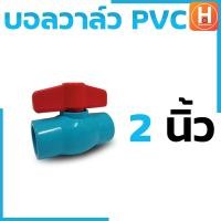 ราคา บอลวาล์ว บอลวาล์ว pvc บอลวาล์ว pvc lucky Ball Valve PVC วาล์วปิดเปิด ชนิดสวม ข้อต่อพีวีซี PVC มีขนาด1 2 3 4 1 1 1 2 2 (19842208670)