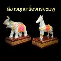 ราคา ช้างตั้งศาล ม้าตั้งศาล ตุ๊กตาตั้งศาล ช้างแก้บน ม้าแก้บน ช้างม้าแก้บน ช้าง ม้า สีขาวมุก ขายเป็นคู่ งานเกรดพรีเมี่ยม งานจริงสวยมาก รับประกันสินค้าตรงปก (17765304977)