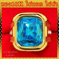 ราคา แหวนทอง18k งานสวย แหวนพลอยฟ้า สวยใส ไม่ลอก ไม่ดำ รับประกัน1ปี (12757347933)