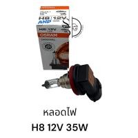 ราคา หลอดไฟ OSRAM H8 12V 35W 708 (20714367160)