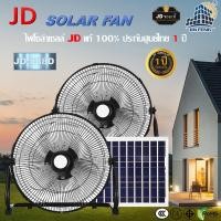 ราคา JD solar fan พัดลมตั้งพื้น พัดลมตั้งโต๊ะ พัดลมโซล่าเซล พัดลมอัจฉริยะ โซล่าเซลล์ พัดลม 14นิ้ว 18 นิ้ว พร้อมแผงโซล่าเซลส์ พัดลมไฟฟ้า (20838066922)
