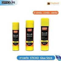 ราคา กาวแท่ง ตราช้าง STICKO Elephant Glue Stick กาว ขนาด 10 22 40 กรัม 1 แท่ง (19936165047)