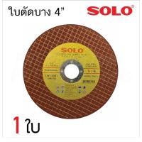 ราคา SOLO ใบตัด เหล็ก สแตนเลส 4นิ้ว ผ่านมาตรฐาน ISO 9002 ของแท้ ใบ BT POWERTOOLS (20961546996)