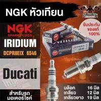 ราคา NGK IRIDIUM IX รุ่น DCPR8EIX 6546 1หัว หัวเทียน Ducati Monster 1100 EVO Ducati Monster 696 Ducati Monster 796 ABS Ducati Sport 1000s Ducati GT 1000 Touring Ducati Scrambler Ducati Hypermotard 796 Duca