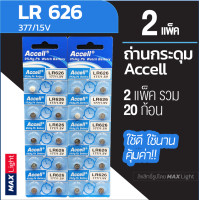 ราคา 2 แพ็ครวม 20 ก้อน ถ่านกระดุม Accell LR 626 1 5V ถ่านนาฬิกา ถ่านเครื่องคิดเลข ถ่านของเล่นเด็ก LR 626 Battery (9157328836)