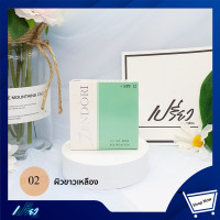 ราคา ZENDORI แป้งเซนโดริ กล่องเขียว NO 02Senodori Green Box NO 02 (9038945473)