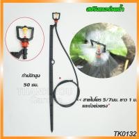 ราคา สปริงเกอร์ มินิสปริงเกอร์ พร้อมก้านปักยาว 50 ซม และสายไมโครยาว 1 เมตร (20783075288)