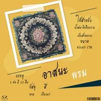 ราคา อาสนะ อาสนะพระสงฆ์ เบาะรองนั่งสำหรับพระ อาสนะพรม ผ้ากำมะหยี่ (16442921470)