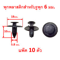 ราคา SKU A101 10ตัว พุกพลาสติก หมุด คลิป สำหรับรูพุก 6 มม ยาว 10 มม (10224199798)