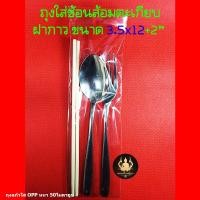 ราคา ถุงใส่ช้อนส้อม ซองใส่ช้อนส้อม ถุงแก้วใส่ช้อนส้อม ถุงใสใส่ช้อนส้อม ถุงแก้ว OPP แบบใส ฝากาว (17658186154)