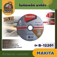ราคา MAKITA ใบตัดเหล็ก รุ่น B 12201 แพ็ค 1 ชิ้น ขนาด 4 นิ้ว หนา 1 มิล มากีต้า ใบตัดสแตนเลส ใบบาง ใบตัดเหล็ก แผ่นตัด บางพิเศษ ตัดเร็ว (14676099738)
