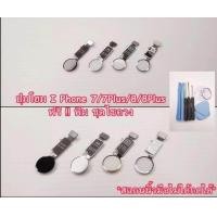 ราคา ปุ่มโฮม i7 7plus i8 8plus ใช้กดย้อนกลับ สแกนนิ้วไม่ได้ แถมไขควง 1ชุด (11328725109)