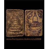 ราคา พระสมเด็จบางขุนพรมพิมพ์แหวกม่าน (19206478526)