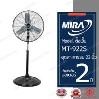 ราคา MIRA มิร่า พัดลมอุตสาหกรรมตั้งพื้น 22 นิ้ว รุ่น MT 922S (4138182488)
