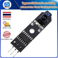 ราคา โมดูลตรวจจับเส้นขาวดำ ตรวจจับวัตถุ Infrared Line Track Tracking Tracker Sensor Module (14586027499)