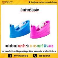 ราคา แท่นตัดเทป ตราม้า รุ่น H 35 แกน 3 นิ้ว (10573475294)