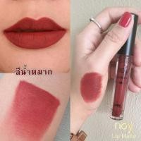 ราคา Noy Lip Matte สีน้ำหมาก น้อยลิปแ ม ท ลิปสติก ลิปแมท ลิปติดทน จูบไม่หลุด กันน้ำ ผสมวิตามินบำรุงให้ริมฝีปากชุ่มชื้น ไม่แห้ง ไม่ลอก ไม่ขุย (20127671212)