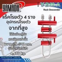 ราคา YAMADA แร็คโรยตัวอุปกรณ์สำหรับโรยตัวจากที่สูง รุ่น Y D48 A (19777348091)