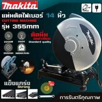 ราคา MAKITA เครื่องตัดไฟเบอร์ แท่นตัดไฟเบอร์ 14 นิ้ว แท่นตัดเหล็ก 14 เครื่องตัดเหล็ก 2900 วัตต์ CUTTING MACHINE รุ่น 355MM งานAAA แถมฟรี ใบตัด 1 ใบ (21192602175)