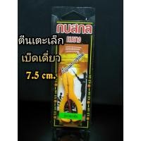ราคา เหยื่อปลอม กบสกล รุ่น กบตีนเตะเล็ก เบ็ดเดี่ยว ขนาด 7 5 cm ตีนเตะเล็ก เหยื่อ กบยาง เหยื่อยาง เหยื่อยางตีนเตะ เหยื่อกบสกล (3781652904)