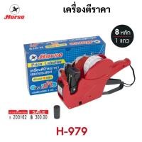 ราคา Horse เครื่องตีราคา เครื่องยิงราคา เครื่องติดป้ายราคา เครื่องตีป้ายวันที่ผลิต เครื่องตีป้ายวันหมดอายุ ตราม้า H 979 (16691647969)