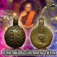 ราคา เต่า หลวงพ่อเงิน วัดบางคลาน สภาพสวยเดิม (10470966464)