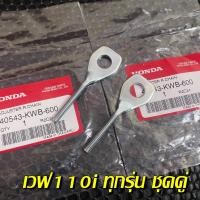 ราคา ตัวปรับตั้งโซ่ หางปลาWave หางปลาเวฟ แท้เบิกศูนย์ 40543 KEV 900 หางปลาเวฟ หางปลาแท้ หางปลาเวฟแท้ หางปลาเวฟ110 125 100 (15992913912)