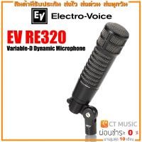 ราคา EV RE320 Variable D Dynamic Microphone ไมค์ Condenser ไมโครโฟนไดนามิค Electro Voice (17366149232)
