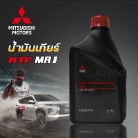 ราคา MITSUBISHI น้ำมันเกียร์ อัตโนมัติ ATF MA1 ALL New Pajero Xpander ขนาด 1 ลิตร แท้เบิกศูนย์ มิตซูบิชิ Part No MZ320775 (18527858406)