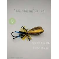 ราคา กบกระโดดแก้คัน โดดเงินทอง คันไม้คันมือ ขนาด 4 5 cm น้ำหนัก 11 5 กรัม งานไม้ตกปลาช่อน ไทบ้านฟิชชิ่ง ThiBaan Fishing (18339854864)