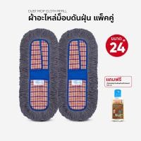 ราคา ผ้าอะไหล่ม๊อพดันฝุ่น ผ้าถูพื้น ขนาด 24 นิ้ว แพ็คคู่ แถมน้ำมัน ขนาด 120 ml (2092624011)