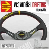 ราคา พวงมาลัย MOMO พวงมาลัยรถยนต์ พวงมาลัยรถ พวงมาลัยรถแต่ง พวงมาลัย 13 นิ้ว หน้งดี ก้านยก 2 นิ้ว เลือกได้ 4 สี (20207850894)