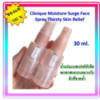 ราคา Clinique Moisture Surge Face Spray Thirsty Skin Relief 30 ml 1 ขวด น้ำแร่แบบสเปรย์หัวฉีด พกพาสะดวกเหมาะกับผิวที่ขาดน้ำ (14942433739)