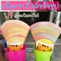 ราคา แป้งเครปญี่ปุ่น ขนาด 1 5 กิโล สูตรนมสด กรอบมาก ผสมง่าย กำไรดี หอม อร่อย ฟรีสูตรแป้งเรนโบว์ (21121425365)