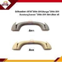 ราคา แท้ มือโหนในเก๋ง มือโหนหลังคา Mazda BT50 2006 2011Ford Ranger 2006 2011Ford Everest 2006 2011 (11907223092)