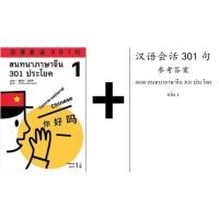 ราคา สนทนาภาษาจีน 301 ประโยค แถม VDO บทเรียน เฉลยสนทนาภาษาจีน 301 汉语会话301句新版 ของแท้ 100 หนังสือภาษาจีน (14599465819)