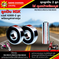 ราคา ชุด ลูกปืนดุมหน้า พร้อมบูสกลางดุม ใส่รถรุ่น MIO MIO125 MIO125I FINO NOUVO ลูกปืนล้อรถ ลูกปืน6300 2 ลูก พร้อมบูสกลางดุม 1 อัน ลูกปืนคุณภาพ แข็งแรง ทนทาน (20941812277)