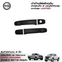 ราคา RR ครอบมือเปิดประตูรถยนต์สีดำด้าน ฟอร์ดเรนเจอร์ โอเพ่นแค็บ 2 ประตู 2012 2019 ใส่ LIMITED ไม่ได้ All New Ford Ranger Smart Open Cab 2 Doors 2012 2022 (420128382)