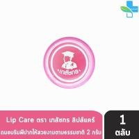 ราคา Lip Care ลิปส์ แคร์ ตรา เภสัชกร 2 กรัม 1 ตลับ (16993438715)