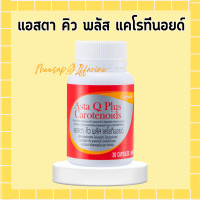ราคา กิฟฟารีน แอสตา คิว พลัส แคโรทีนอยด์ 30 แคปซูล คืนความหนุ่มสาว ร่องลึก (19392049653)