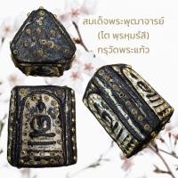 ราคา สมเด็จพระพุฒาจารย์ โต พฺรหฺมรํสี กรุวัดพระแก้ว พระสมเด็จก้อน3หน้า (20412277129)