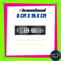 ราคา ช่องลมแอร์รถยนต์ ขนาด 6x19 5 เซน ช่องลมแบบคู่ ช่องปรับแอร์ ช่องลม ช่องลมแอร์รถ บานเกล็ดช่องแอร์ บานเกล็ดช่องลม (4034680861)