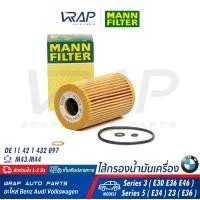 ราคา BMW ไส้กรองน้ำมันเครื่อง MANN FILTER บีเอ็ม เครื่อง M40 M42 M43 M44 รุ่น Series 3 E30 E36 E46 Series 5 E34 Z3 E36 เบอร์ HU715 4x OE 11 42 1 432 097 MAHLE OX127 1D HENGST E104H D43 (1363590056)