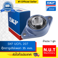 ราคา ตลับลูกปืนตุ๊กตาหน้าแปลนรูปไข่ SKF UCFL 207 รูใน 35 มิล (16099051091)