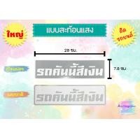 ราคา สติ๊กเกอร์ รถคันนี้สีดำ รถคันนี้สีขาว รถคันนี้สีแดง พร้อมส่ง (20716783805)